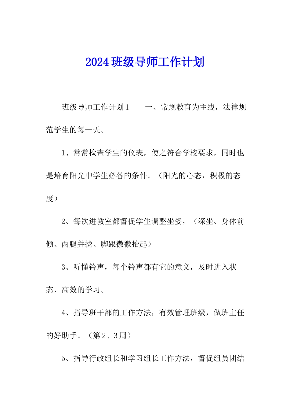 2024班级导师工作计划_第1页