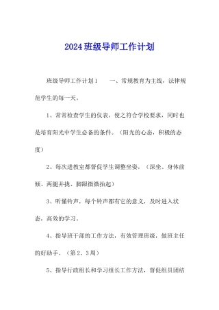 2024班级导师工作计划