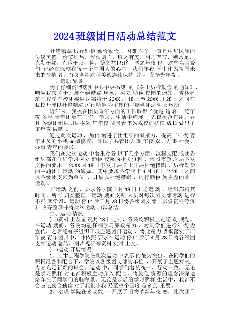 2024班级团日活动总结范文_第1页