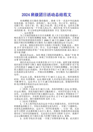 2024班级团日活动总结范文
