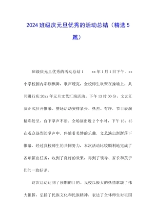 2024班级庆元旦优秀的活动总结