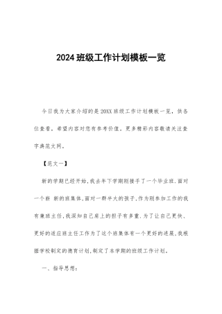 2024班级工作计划模板一览-