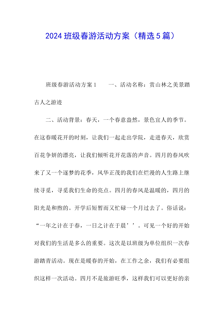 2024班级春游活动方案_第1页