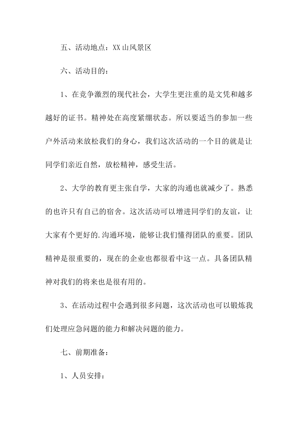 2024班级春游活动方案_第3页