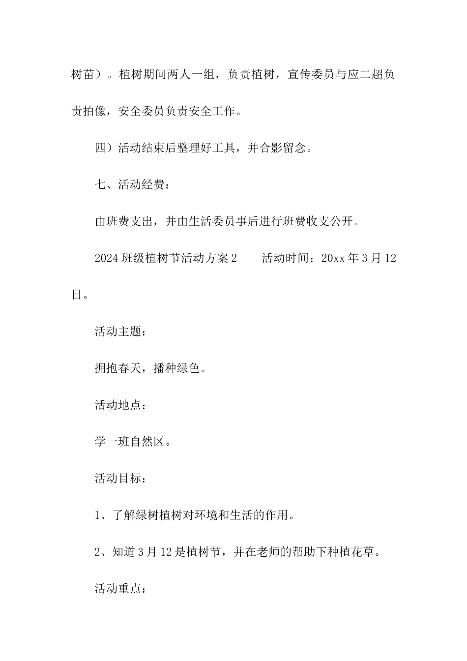 2024班级植树节活动方案_第3页