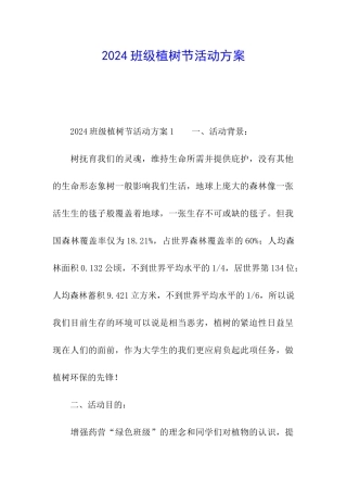 2024班级植树节活动方案
