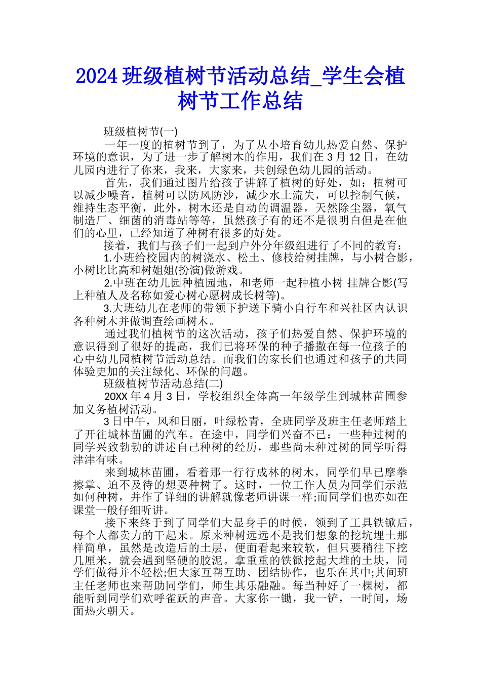 2024班级植树节活动总结-学生会植树节工作总结_第1页