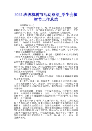 2024班级植树节活动总结-学生会植树节工作总结