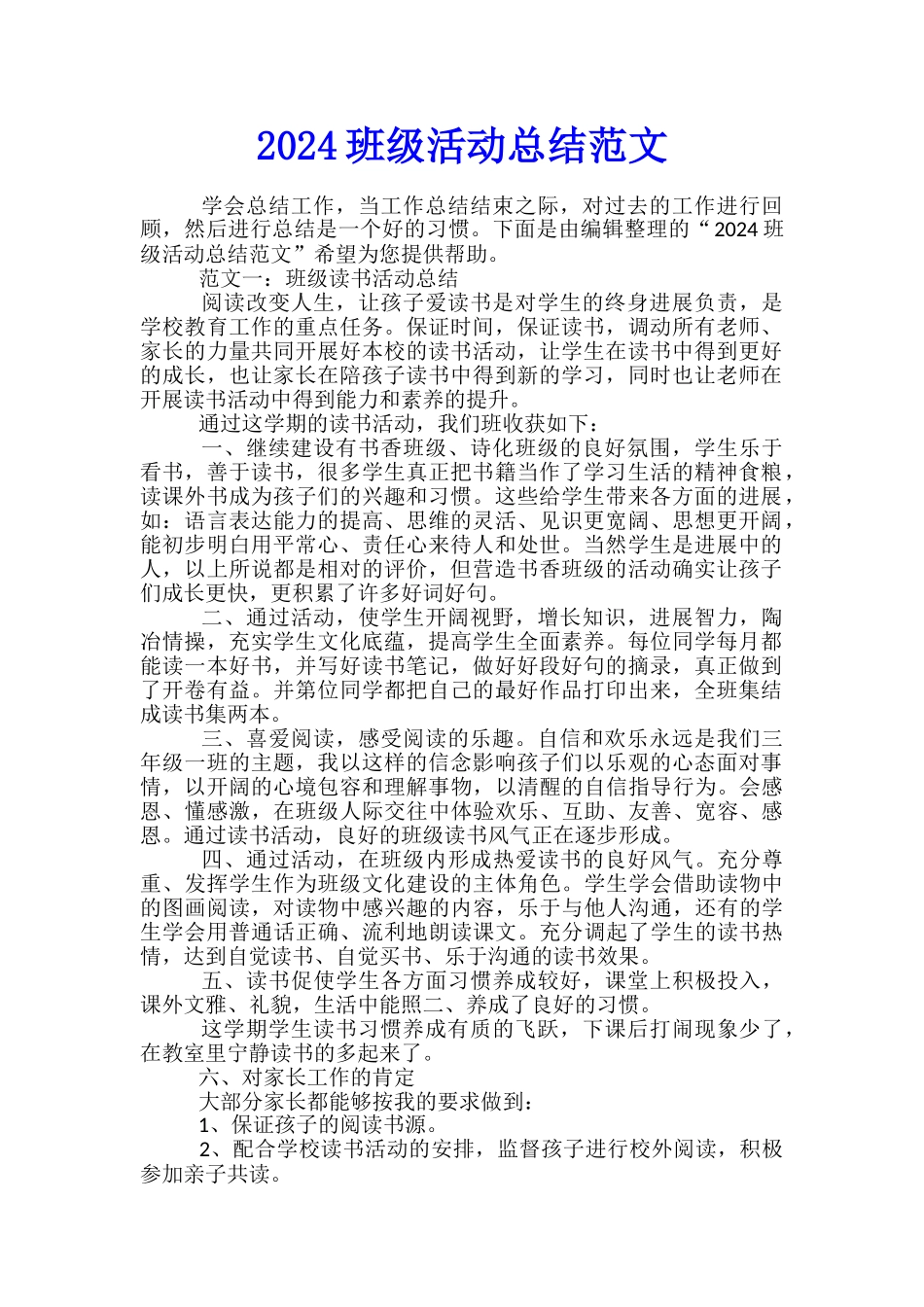 2024班级活动总结范文_第1页