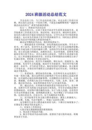2024班级活动总结范文