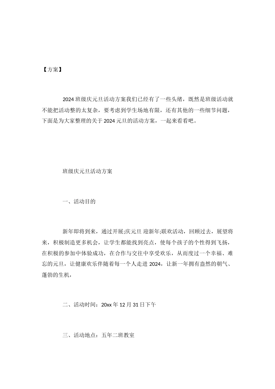2024班级活动庆元旦的主题方案-迎接2024元旦活动策划-_第2页