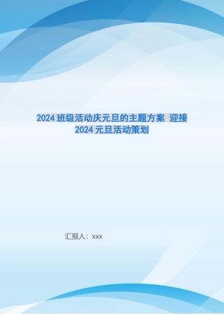 2024班级活动庆元旦的主题方案-迎接2024元旦活动策划-