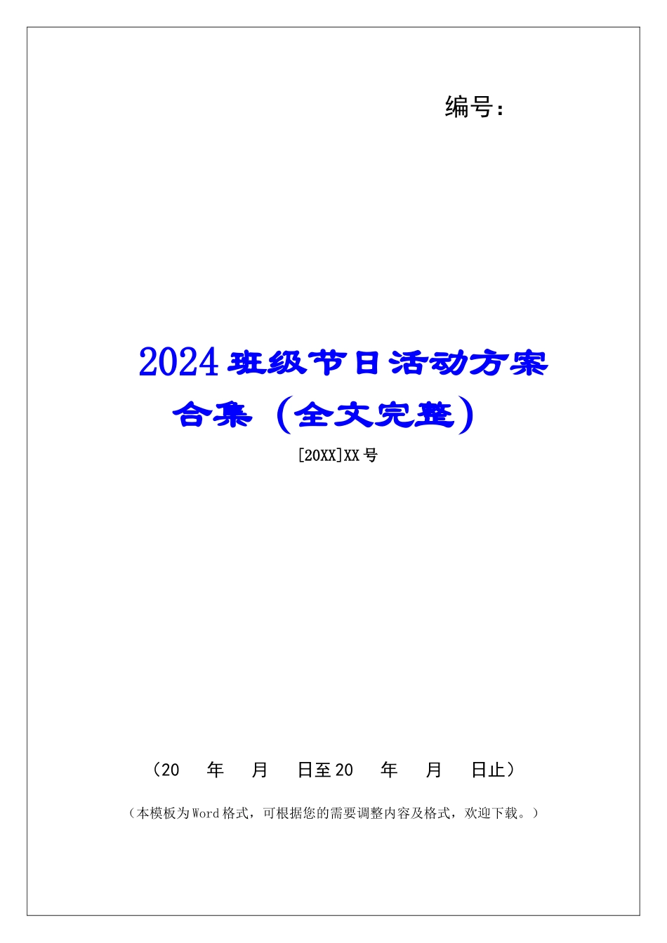 2024班级节日活动方案合集_第1页