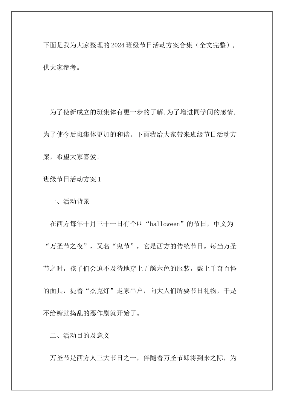 2024班级节日活动方案合集_第2页