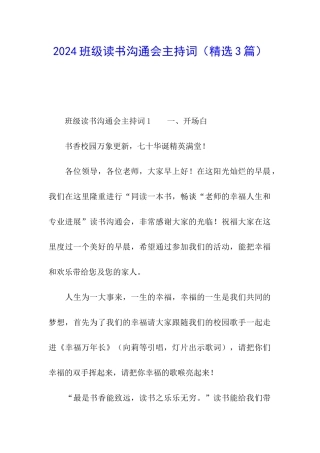 2024班级读书交流会主持词