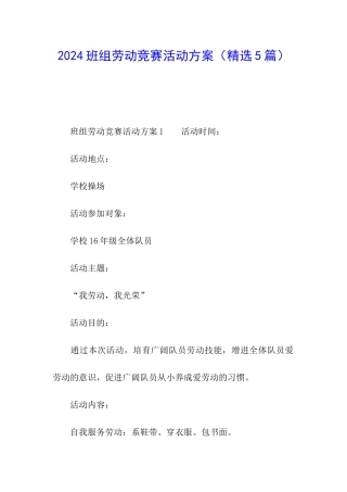 2024班组劳动竞赛活动方案
