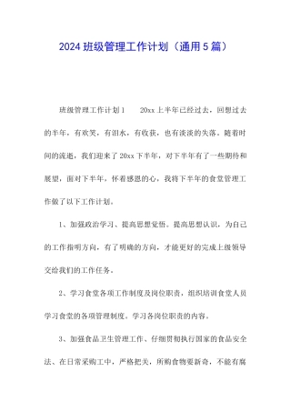 2024班级管理工作计划