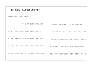 2024班组长年终工作总结