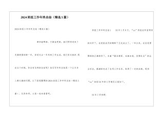2024班组工作年终总结
