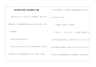 2024班长年度工作总结范文5篇