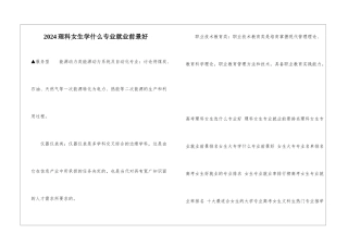 2024理科女生学什么专业就业前景好