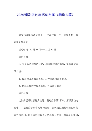 2024理发店过年活动方案