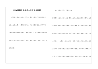 2024理科女生学什么专业就业率高