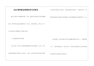 2024理科就业前景好的专业排名