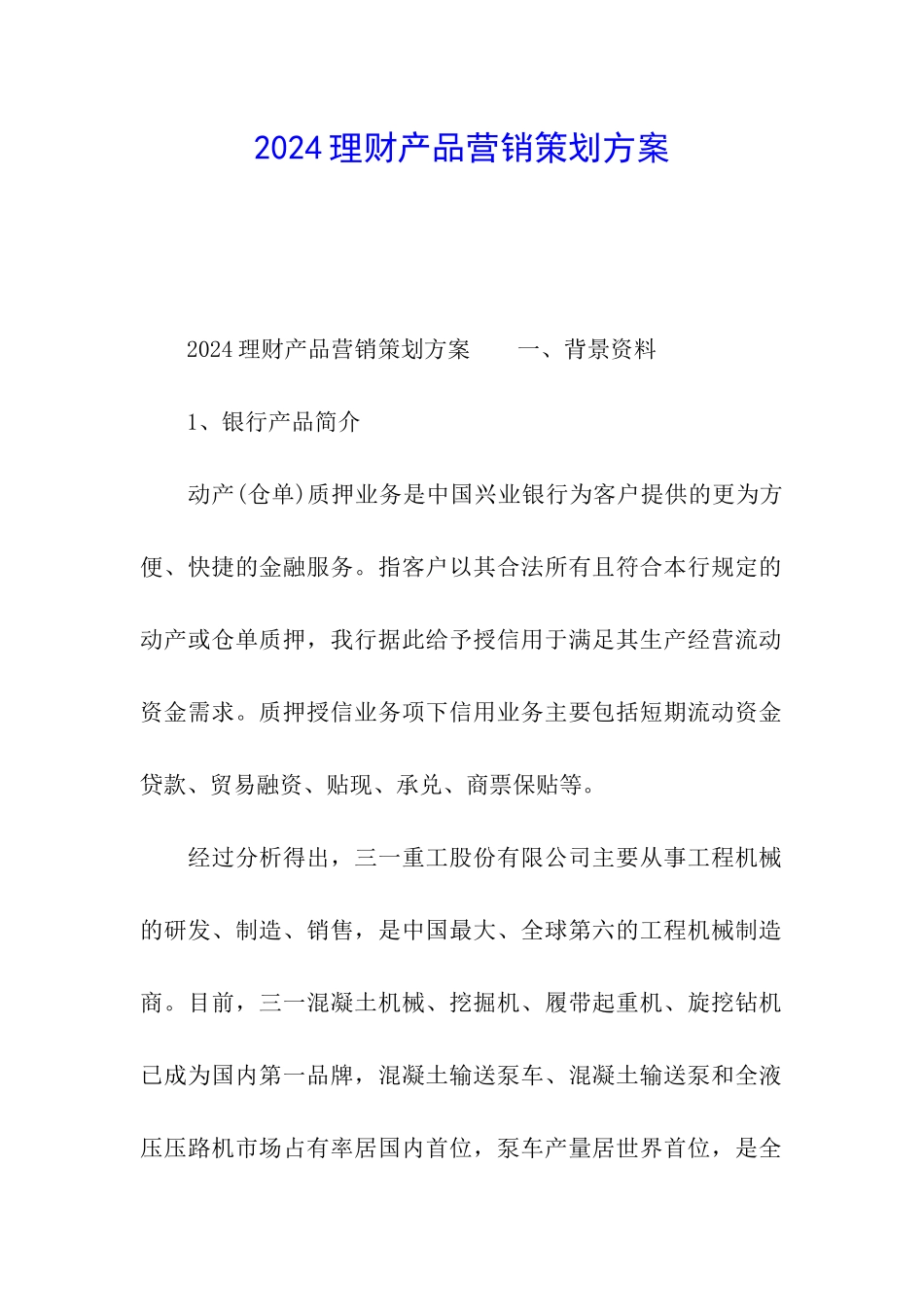 2024理财产品营销策划方案_第1页