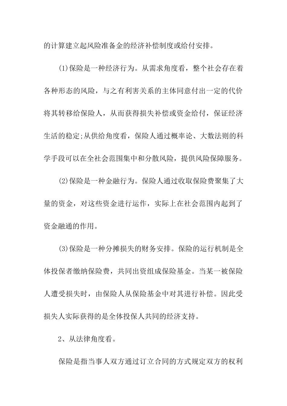 2024理财规划师知识：风险和保险的概念_第2页