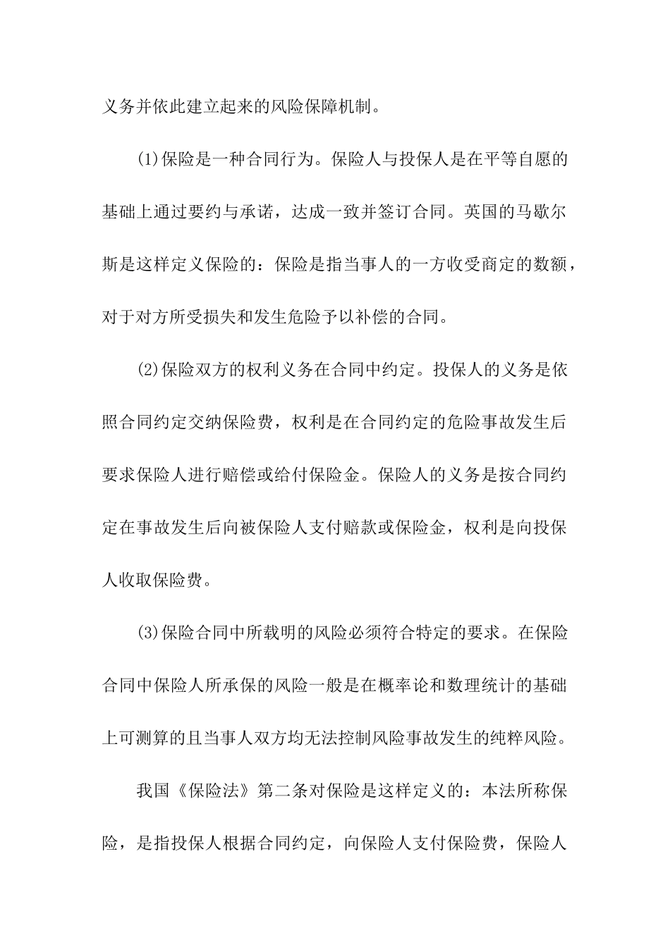 2024理财规划师知识：风险和保险的概念_第3页