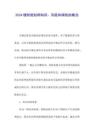 2024理财规划师知识：风险和保险的概念