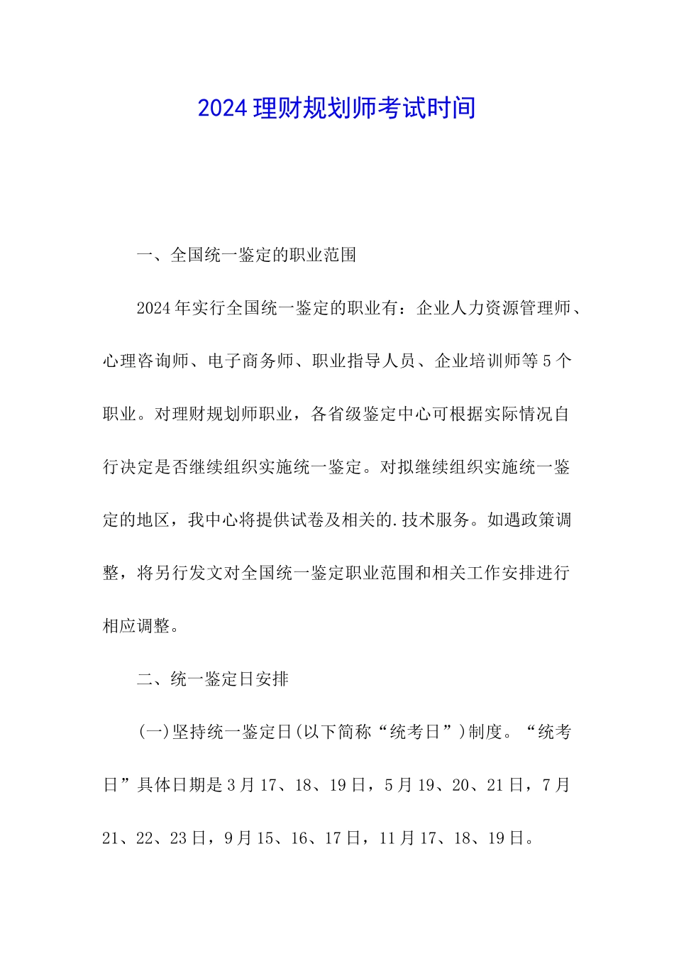 2024理财规划师考试时间_第1页