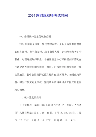 2024理财规划师考试时间