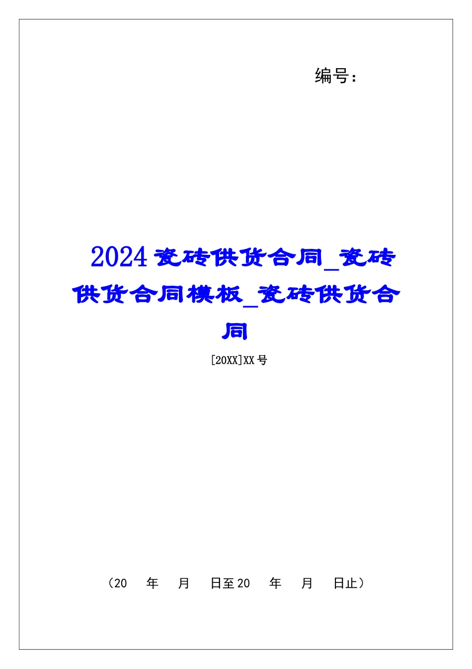 2024瓷砖供货合同瓷砖供货合同模板瓷砖供货合同_第1页