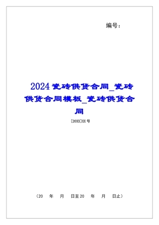 2024瓷砖供货合同瓷砖供货合同模板瓷砖供货合同