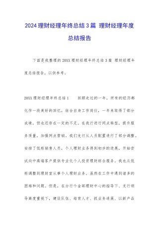 2024理财经理年终总结3篇-理财经理年度总结报告