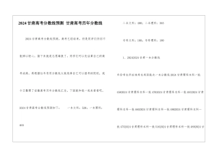 2024甘肃高考分数线预测-甘肃高考历年分数线