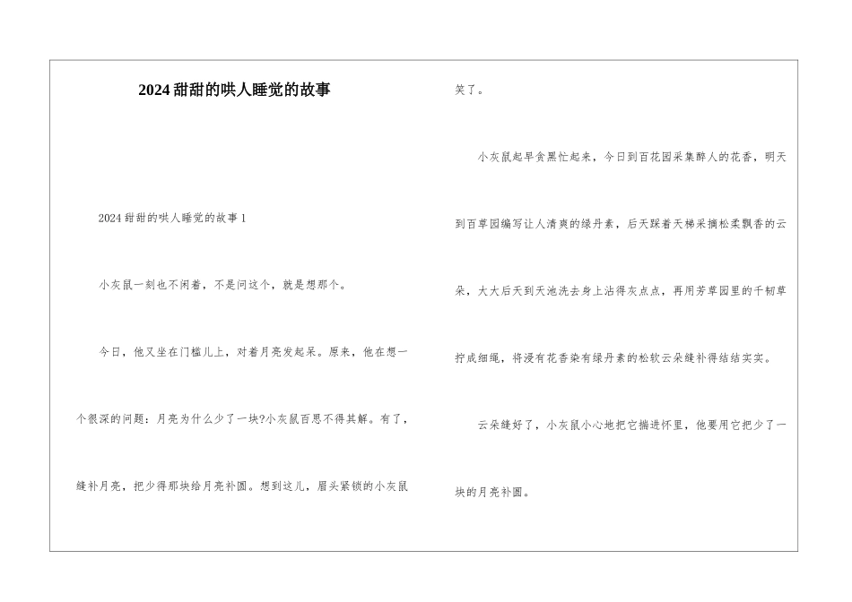 2024甜甜的哄人睡觉的故事_第1页