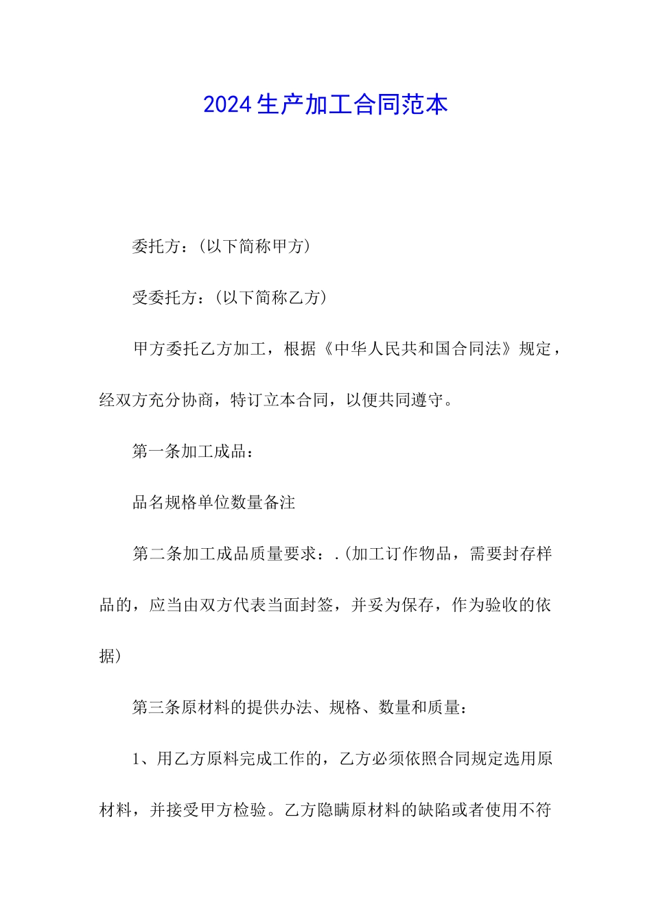 2024生产加工合同范本_第1页