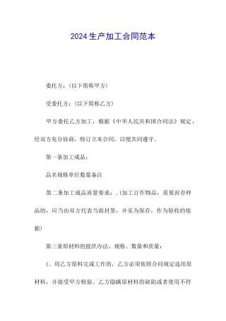 2024生产加工合同范本