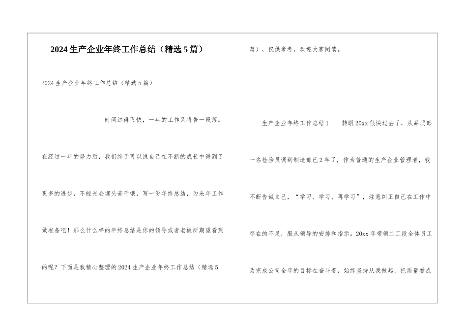 2024生产企业年终工作总结_第1页