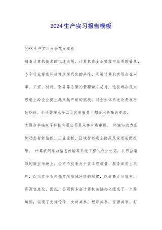 2024生产实习报告模板-