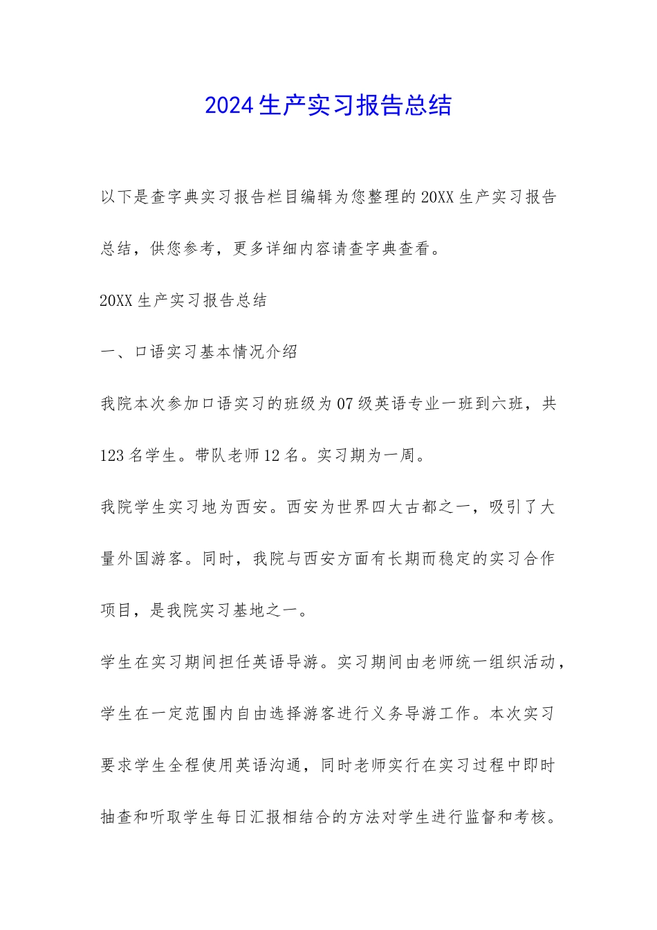 2024生产实习报告总结-_第1页
