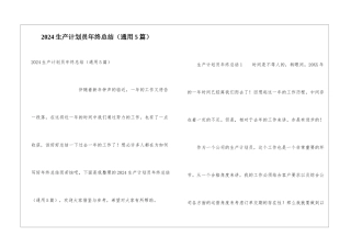2024生产计划员年终总结