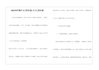 2024生产部个人工作计划-个人工作计划