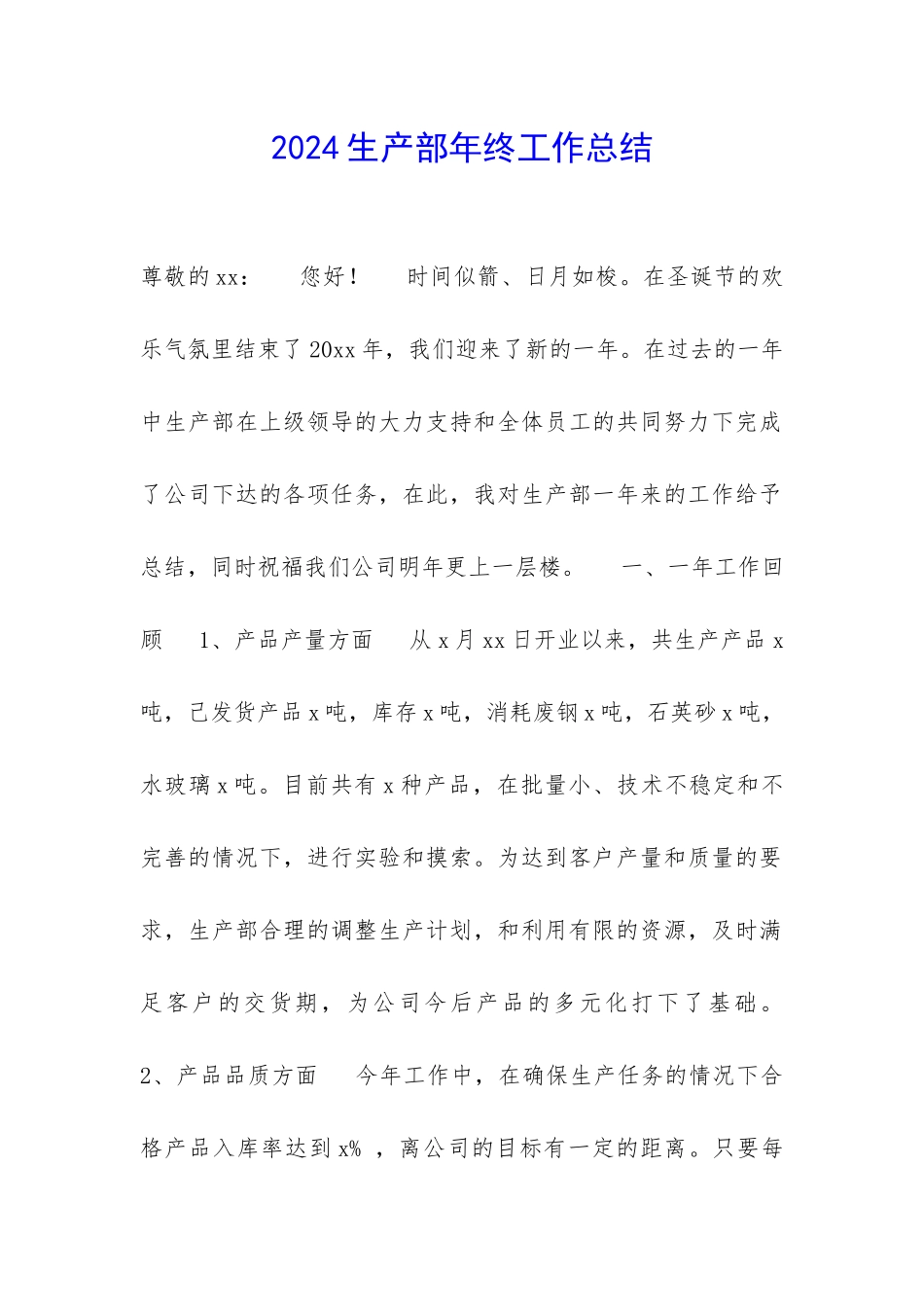 2024生产部年终工作总结-_第1页