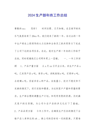 2024生产部年终工作总结-