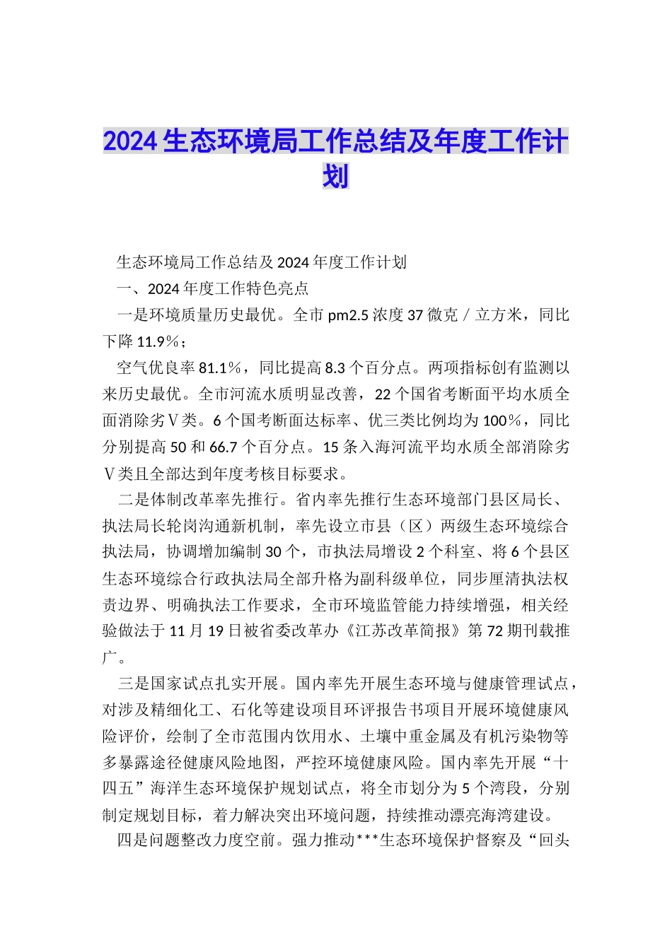 2024生态环境局工作总结及年度工作计划_第1页