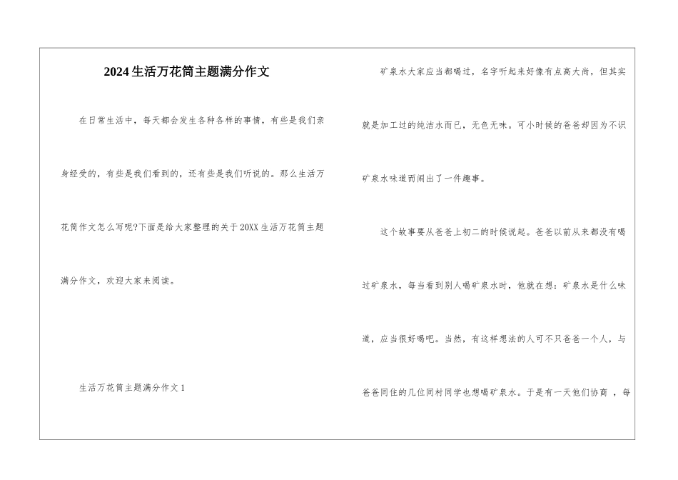 2024生活万花筒主题满分作文_第1页